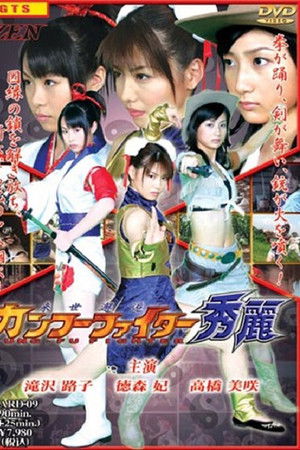 来世邂逅カンフーファイター秀麗