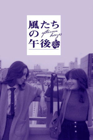 風たちの午後
