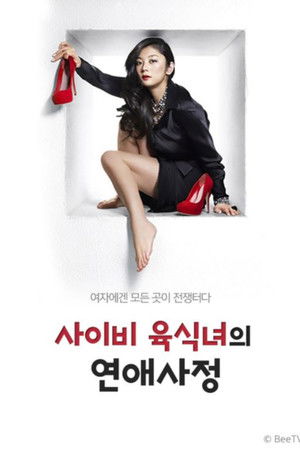 エセ肉食女の恋愛事情