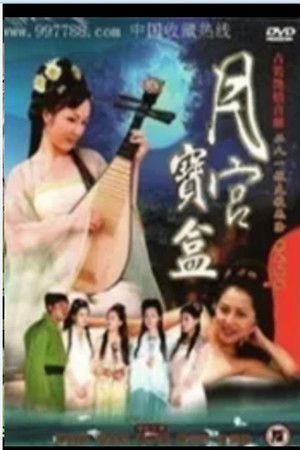 聊齋艷奇之月宮寶盒