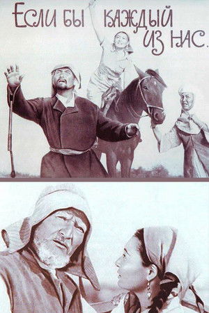 Если бы каждый из нас