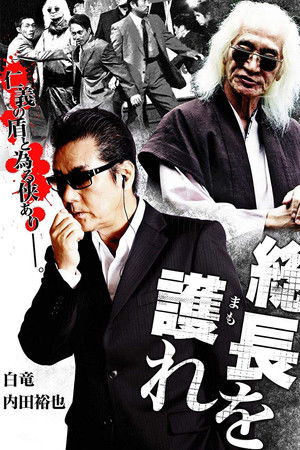 総長を護（まも）れ