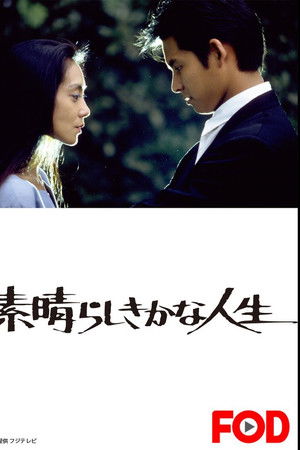 素晴らしきかな人生