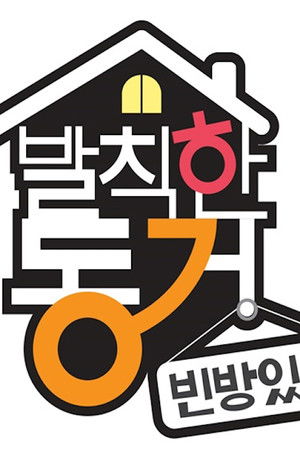 발칙한 동거 빈방 있음