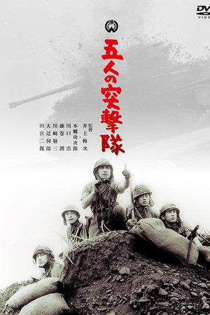 五人の突撃隊