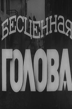 Бесценная голова