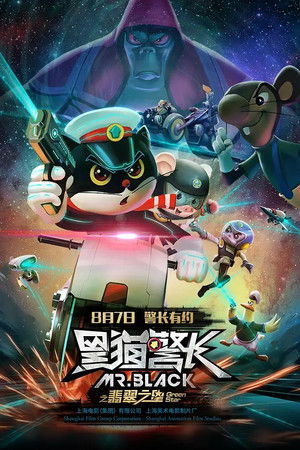 黑猫警长之翡翠之星