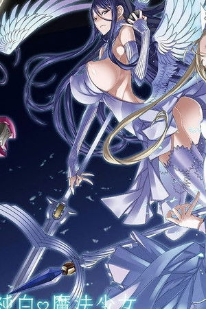 絶対純白♡魔法少女