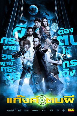 แก๊งค์ตบผี