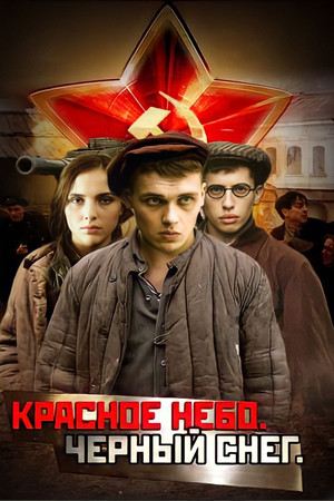 Красное небо. Чёрный снег