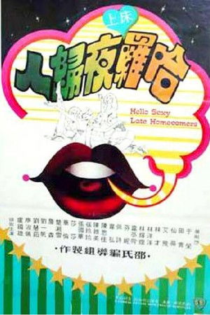 哈囉床上夜歸人