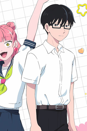 正反対な君と僕