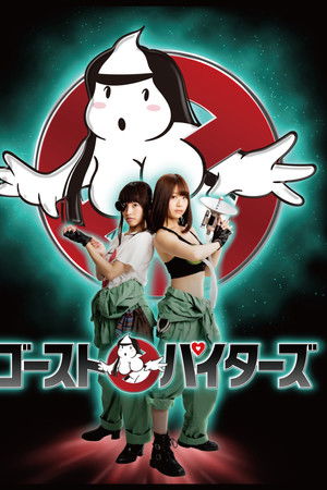 ゴーストパイターズ