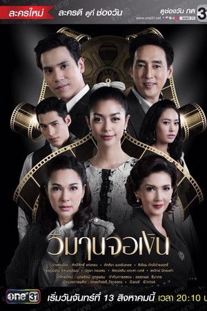 วิมานจอเงิน