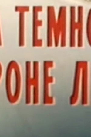 Кодекс молчания. На тёмной стороне луны