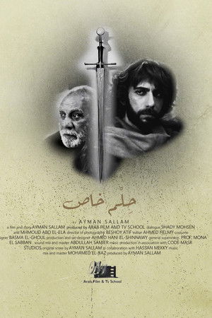 فيلم حِلْم خاص - The Special Dream
