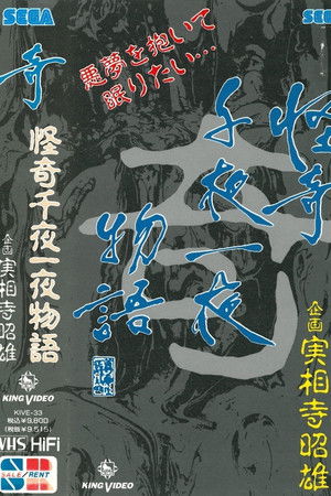 怪奇千夜一夜物語 「奇」の巻