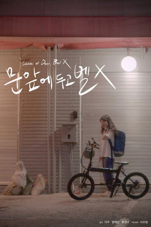 문 앞에 두고 벨 X