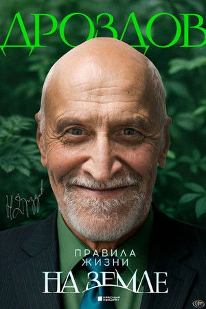 Николай Дроздов. Правила жизни на Земле