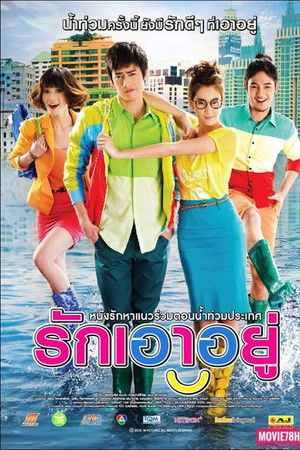 รักเอาอยู่