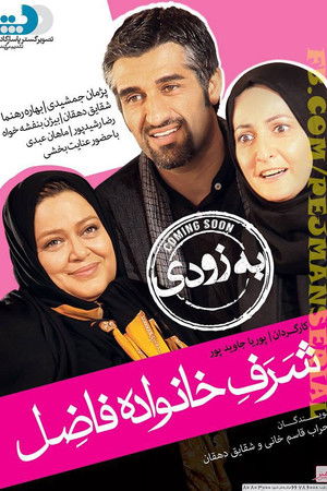 شرف خانواده فاضل