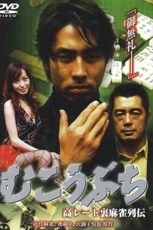 高レート裏麻雀列伝 むこうぶち