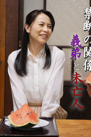 禁断の関係 義弟と未亡人