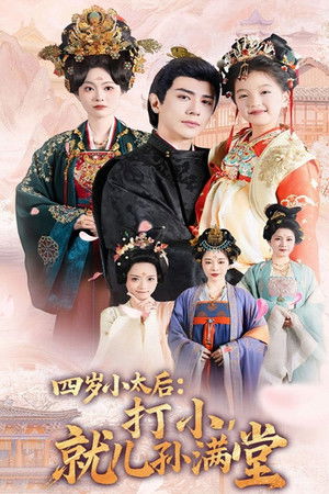 四岁小太后打小就儿孙满堂