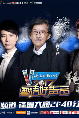 粤语好声音2017