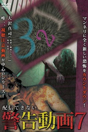 配信できない 警告動画 7