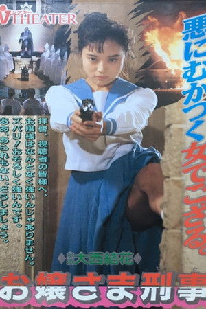 お嬢様刑事 ギャル・ザ・コップ