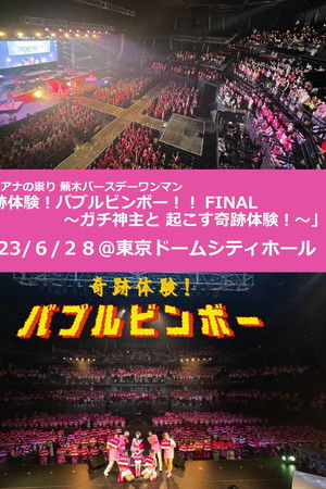 ジュリアナの祟り@東京ドームシティホールワンマン2023/06/28