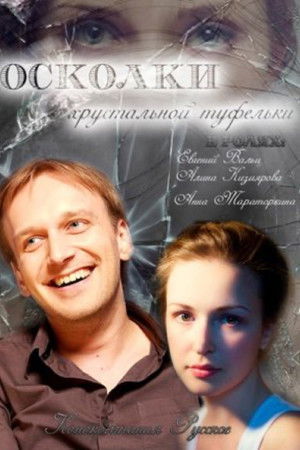 Осколки хрустальной туфельки