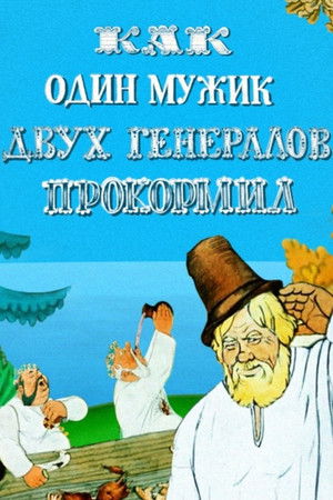 Как один мужик двух генералов прокормил