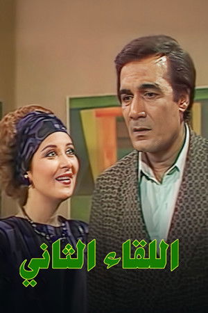 اللقاء الثاني