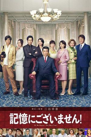 記憶にございません！