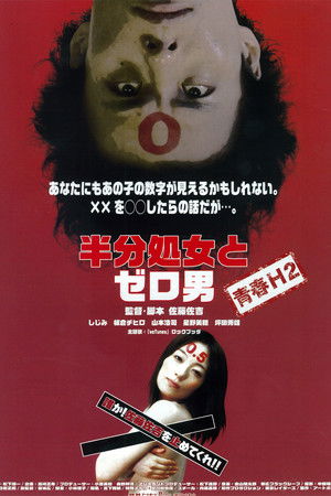 半分処女とゼロ男