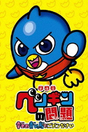 ペンギンの問題