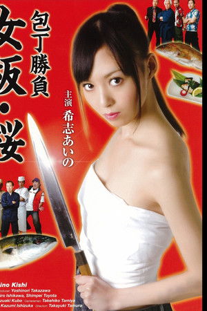 包丁勝負　女板・桜