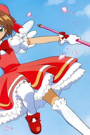 カードキャプターさくら