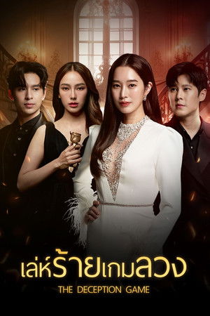 เล่ห์ร้ายเกมลวง