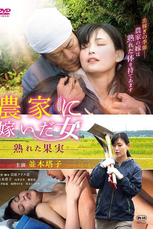 農家に嫁いだ女 熟れた果実