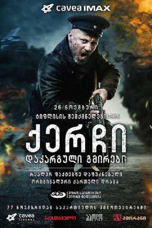 ქერჩი:  დაკარგული გმირები