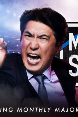 MLB石橋貴明スタジアム