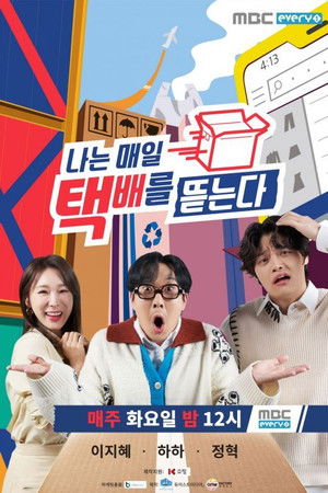 나는 매일 택배를 뜯는다