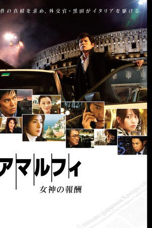 アマルフィ 女神の報酬