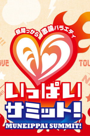 胸いっぱいサミット!