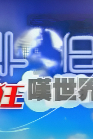 40日峰狂嘆世界