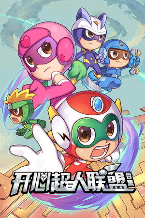 开心超人联盟