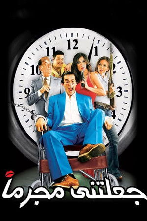 جعلتني مجرماً